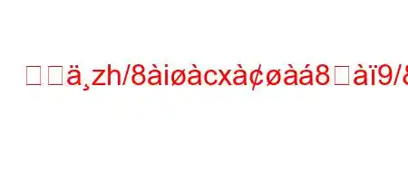 最もzh/8icx8ਸ9/&.888>8~88